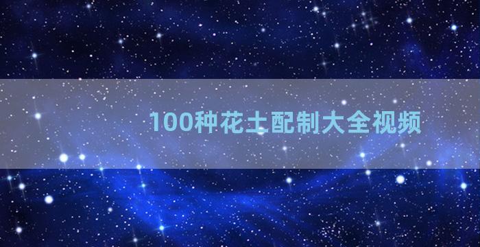 100种花土配制大全视频