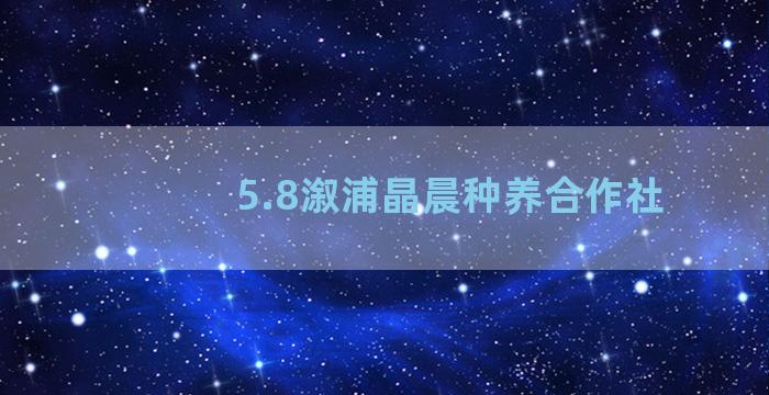 5.8溆浦晶晨种养合作社