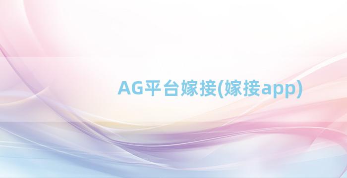 AG平台嫁接(嫁接app)