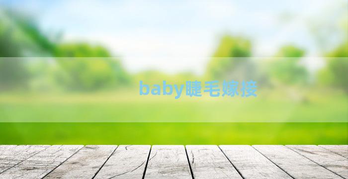 baby睫毛嫁接