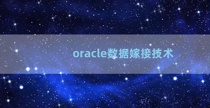 oracle数据嫁接技术