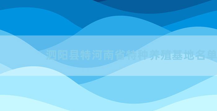 泗阳县特河南省特种养殖基地名单